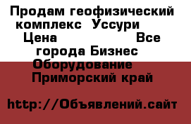 Продам геофизический комплекс «Уссури 2»  › Цена ­ 15 900 000 - Все города Бизнес » Оборудование   . Приморский край